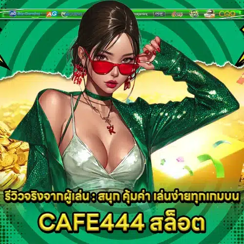 CAFE444 SLOT CAFE444 SLOT
