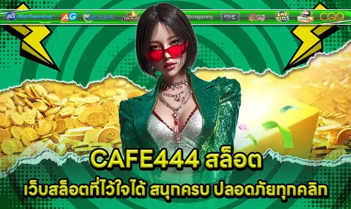 CAFE444 SLOT CAFE444 SLOT